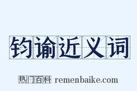 钧谕近义词是什么意思的图片